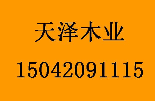 1483771010133781.jpg 天澤木業(yè)1.jpg