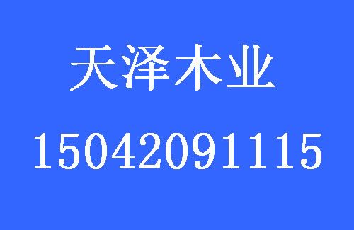 1502328797195580.jpg 天澤木業(yè).jpg